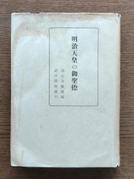 明治天皇の御聖徳