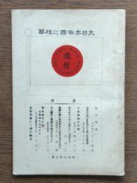 大日本帝国之精華