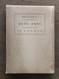 日本精神と各科教育