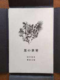 詩画集　黒の世界