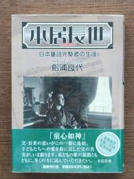 本居長世 : 日本童謡先駆者の生涯