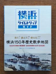 横浜タイムトリップ・ガイド