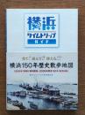 横浜タイムトリップ・ガイド 5刷