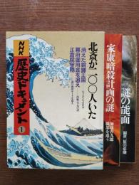 ＮＨＫ歴史ドキュメント　第一期全3巻