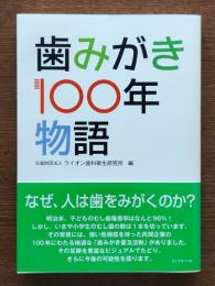 歯みがき100年物語