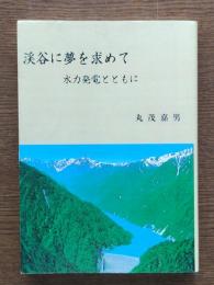 渓谷に夢を求めて : 水力発電とともに