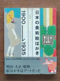 日本の美術絵はがき1900-1935 : 明治生まれのレトロモダン