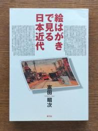 絵はがきで見る日本近代