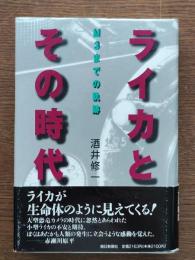 ライカとその時代 : M3までの軌跡
