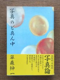 写真のど真ん中