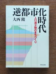 逆都市化時代 : 人口減少期のまちづくり