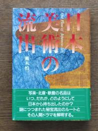 日本美術の流出