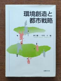 環境創造と都市戦略