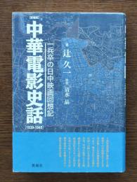 中華電影史話