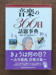 音楽の366日話題事典
