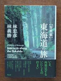 東海道の旅 : 写真集