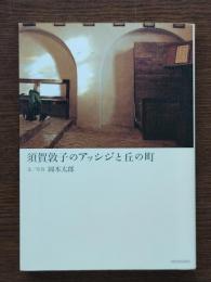 須賀敦子のアッシジと丘の町