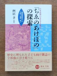 日本最初の少年少女雑誌『ちゑのあけぼの』の探索 : 「鹿鳴館時代」の大阪、京都、神戸