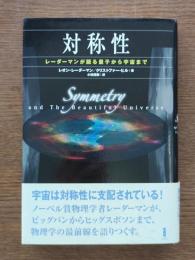 対称性 : レーダーマンが語る量子から宇宙まで