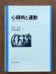 心臓病と運動 : 虚血性心疾患への新しいアプローチ