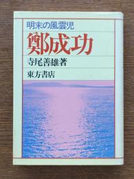 鄭成功 : 明末の風雲児