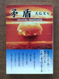 矛盾 : ビキニ事件、平和運動の原点
