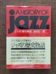 ジャズの歴史物語