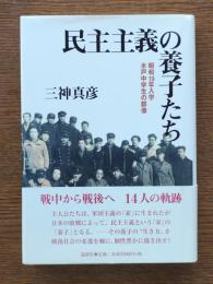 民主主義の養子たち : 昭和19年入学水戸中学生の群像