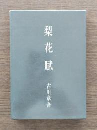 梨花賦