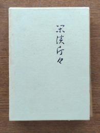 閑談片々 : 吉田真一郎随筆集