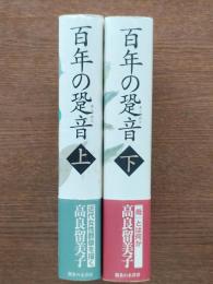 百年の跫音(上下)