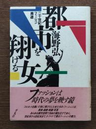 都市を翔ける女 : 二十世紀ファッション周遊