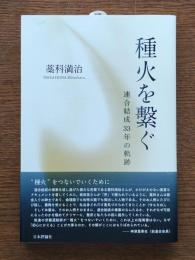 種火を繋ぐ : 連合結成33年の軌跡