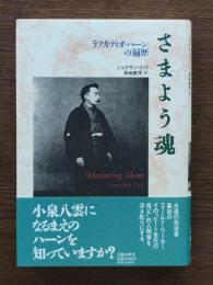 さまよう魂 : ラフカディオ・ハーンの遍歴