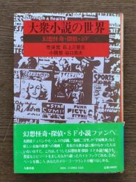 大衆小説の世界 : 幻想怪奇・探偵・SF