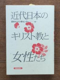 近代日本のキリスト教と女性たち