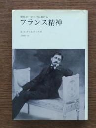 現代ヨーロッパにおけるフランス精神