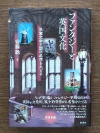 ファンタジーと英国文化 : 児童文学王国の名作をたどる