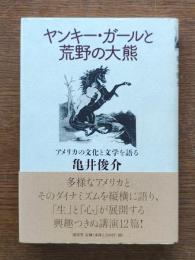 ヤンキー・ガールと荒野の大熊 : アメリカの文化と文学を語る
