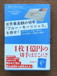世界最高額の切手「ブルー・モーリシャス」を探せ! : コレクターが追い求める「幻の切手」の数奇な運命