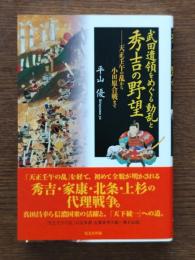 武田遺領をめぐる動乱と秀吉の野望 : 天正壬午の乱から小田原合戦まで