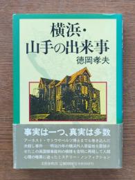 横浜・山手の出来事