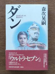 ダン : モロボシダンの名をかりて