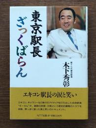 東京駅長ざっくばらん