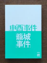 申酉籠城事件史