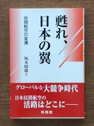 甦れ、日本の翼 : 民間航空の変遷