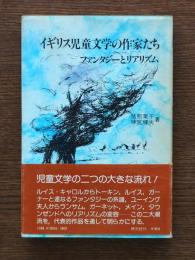 イギリス児童文学の作家たち : ファンタジーとリアリズム