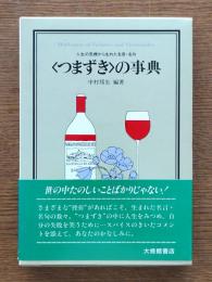 <つまずき>の事典 : 人生の危機から生れた名言・名句