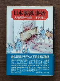 日本製鉄事始 : 大島高任の生涯