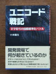 ユニコード戦記 : 文字符号の国際標準化バトル